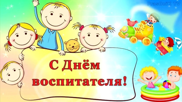 С Днём воспитателя и дошкольного работника!.