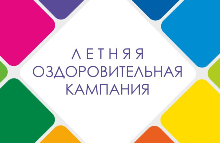 Летняя оздоровительная кампания.