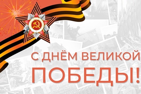 С днем победы!.